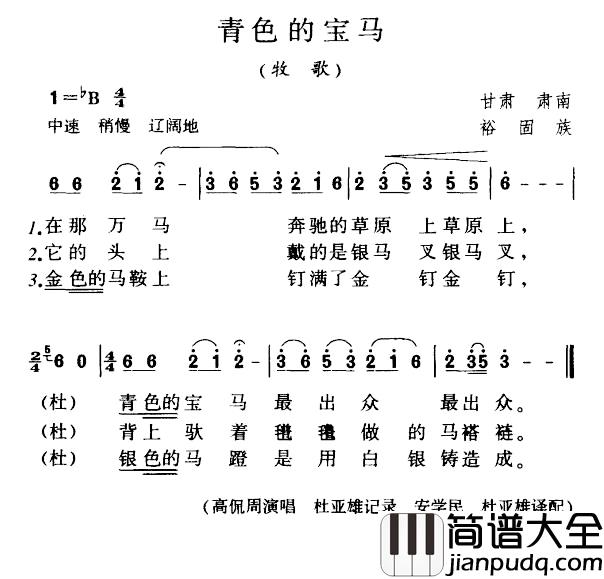 青色的宝马简谱_牧歌