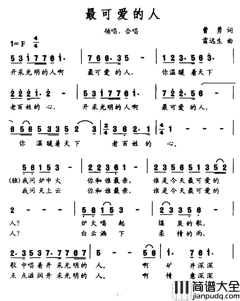 最可爱的人简谱_曹勇词_雷远生曲