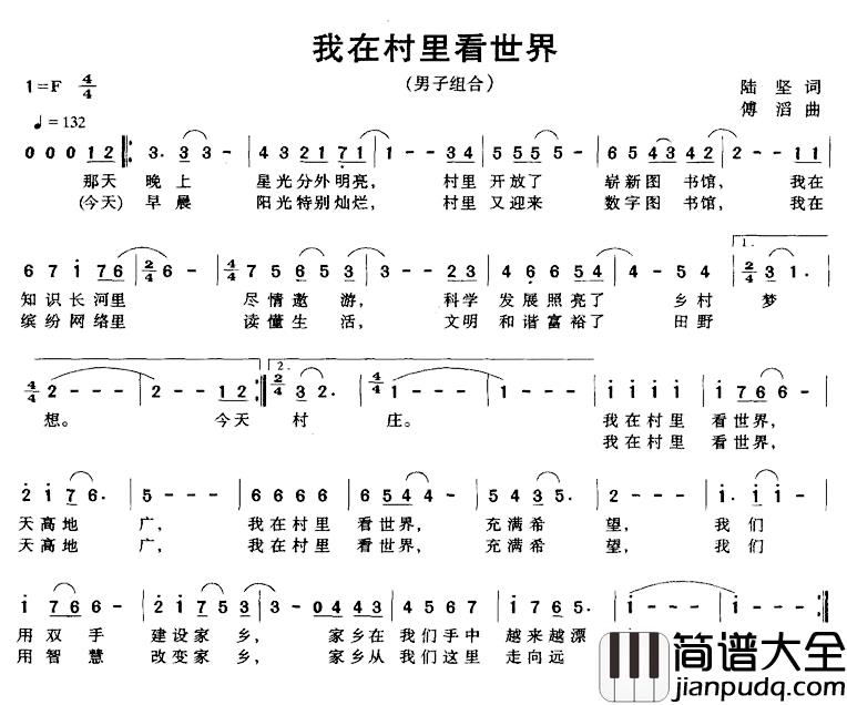 我在村里看世界简谱_陆坚词_傅滔曲