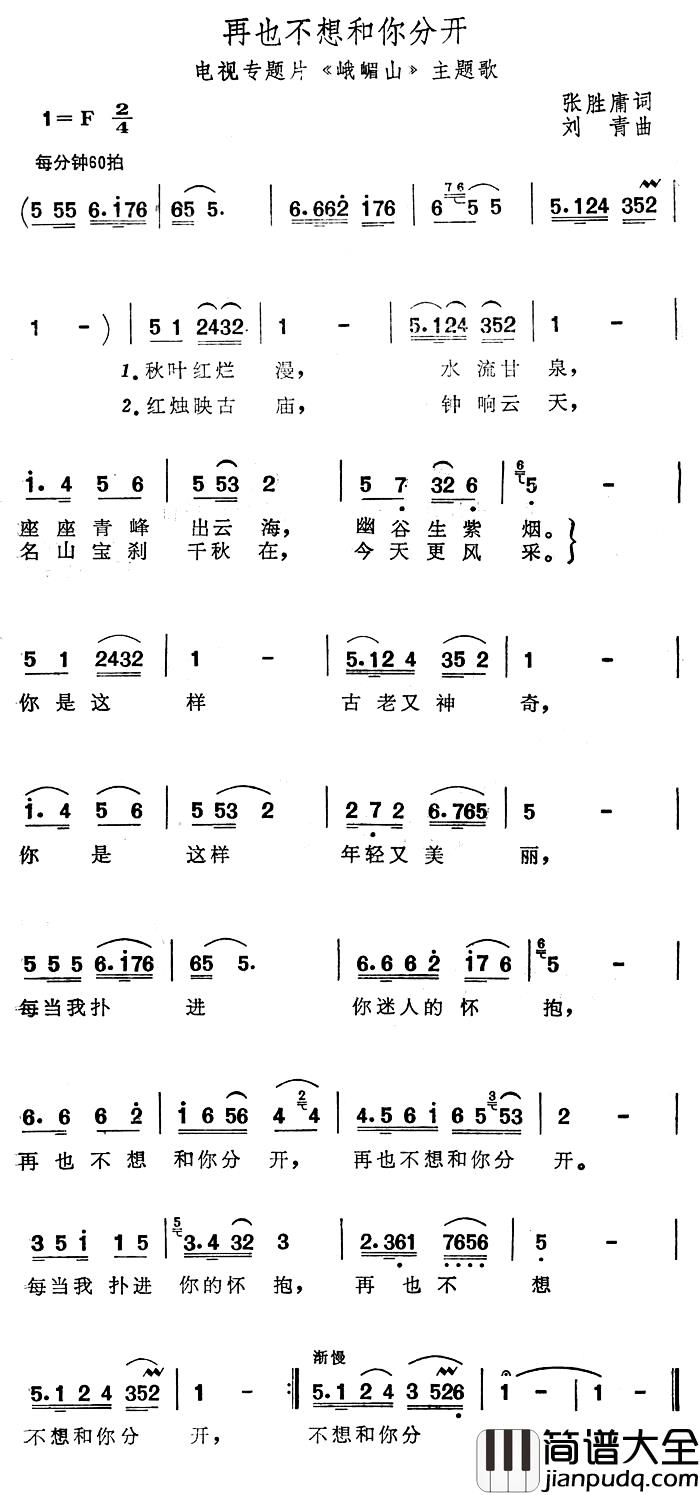 再也不想和你分开简谱_电视专题片_峨眉山_主题歌