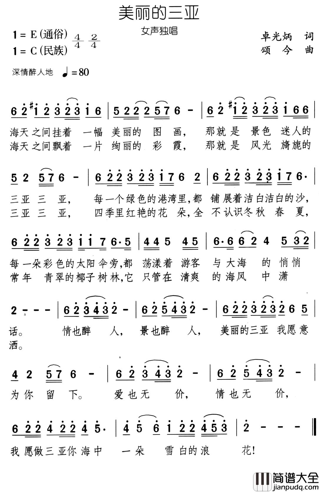 美丽的三亚简谱_卓光炳词_颂今曲