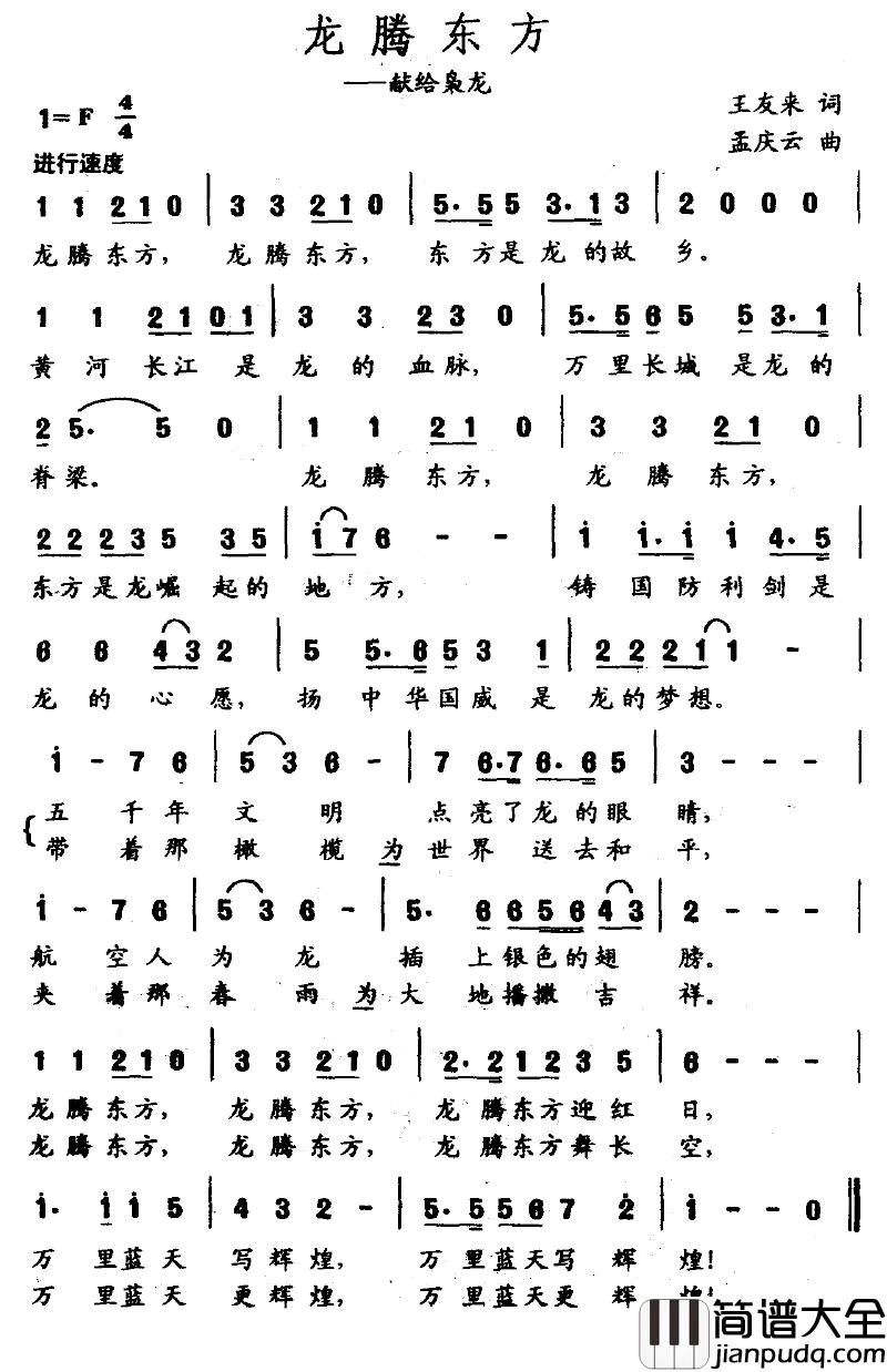 龙腾东方简谱_王友来词_孟庆云曲