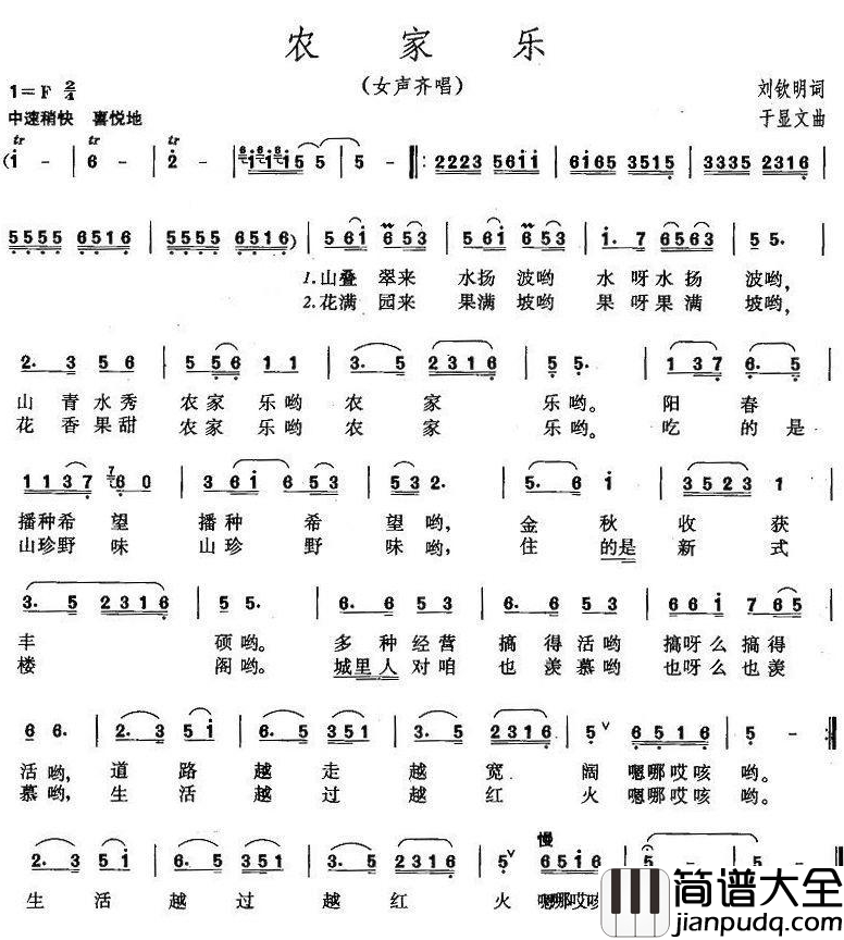 农家乐简谱_刘钦明词_于显文曲