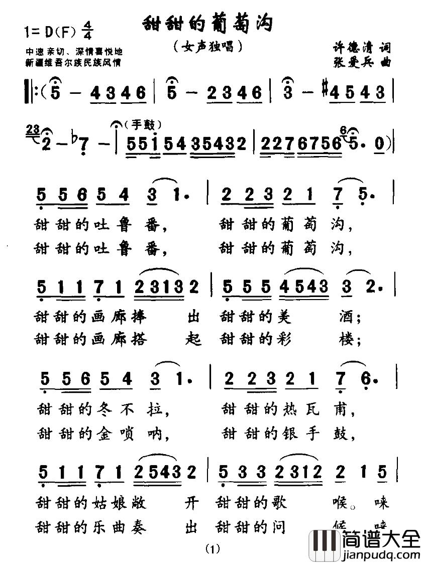 甜甜的葡萄沟简谱_许德清词_张爱兵曲