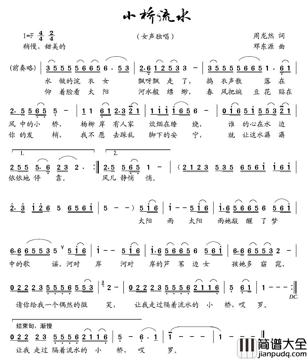 小桥流水简谱_周龙然词_邓东源曲张也_