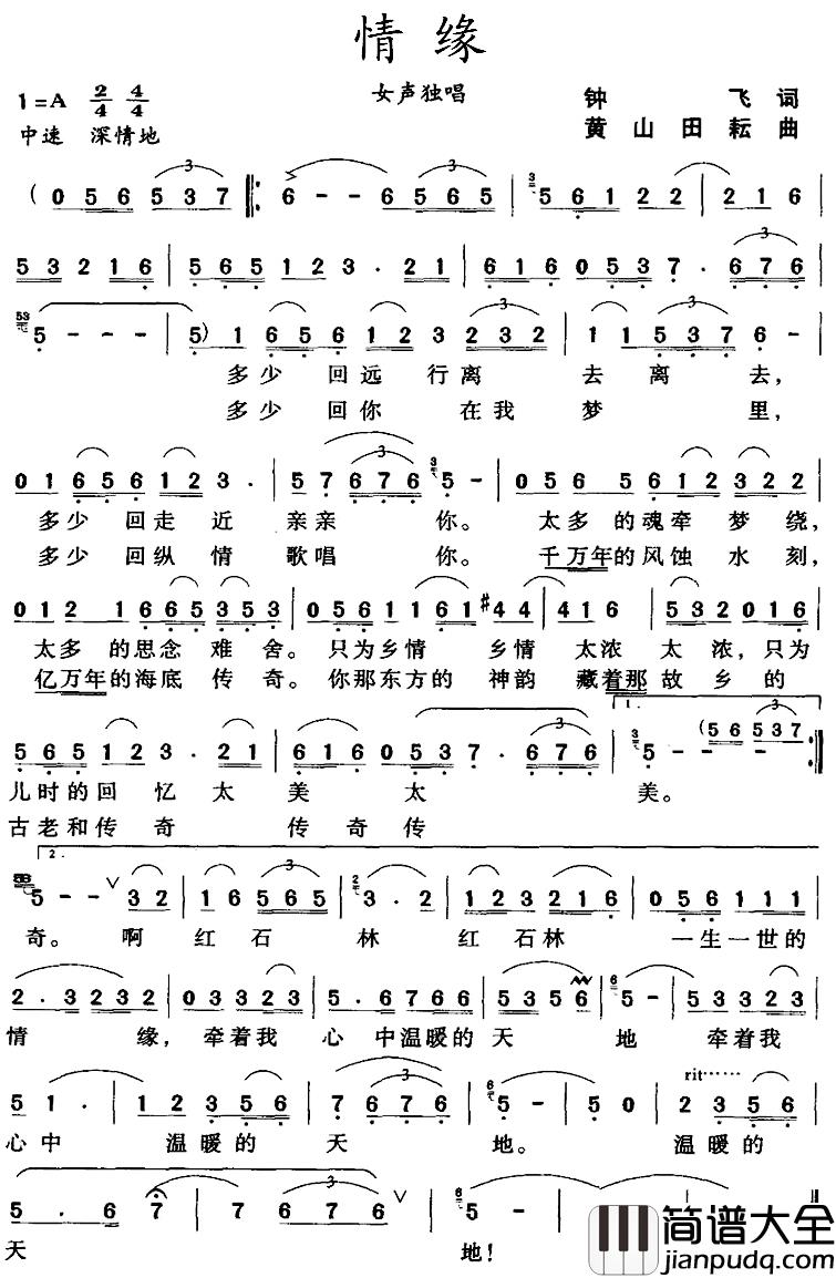 情缘简谱_钟飞词_黄山曲