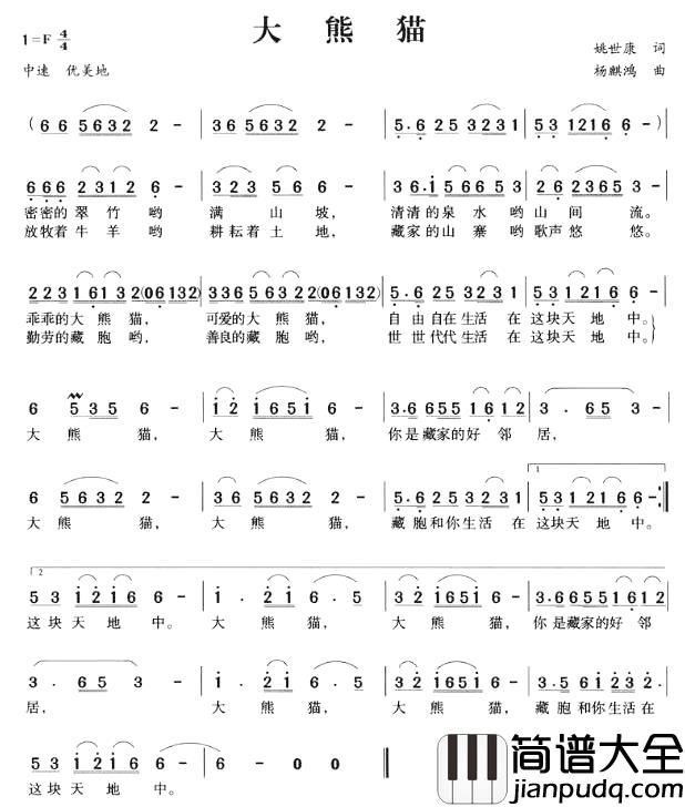 大熊猫简谱_姚世康词_杨麒鸿曲