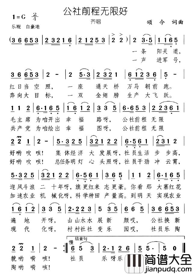 公社前程无限好简谱_颂今词/颂今曲