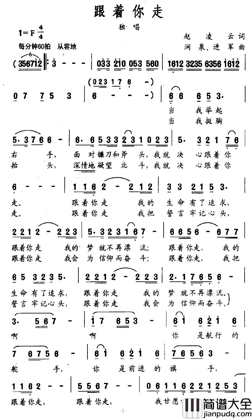 跟着你走简谱_赵凌云词_涧泉、进军曲