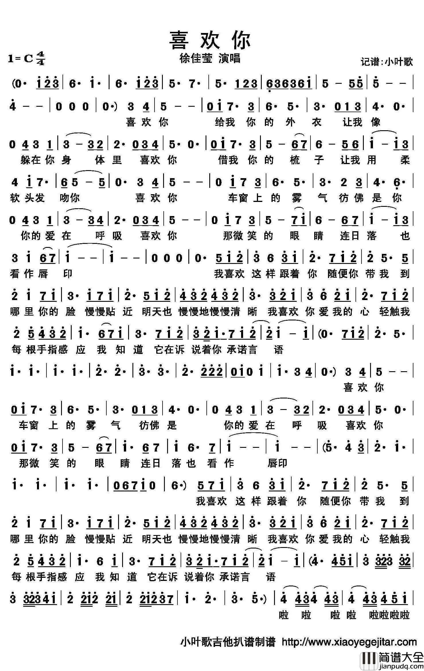 喜欢你简谱(歌词)_徐佳莹演唱_小叶歌曲谱