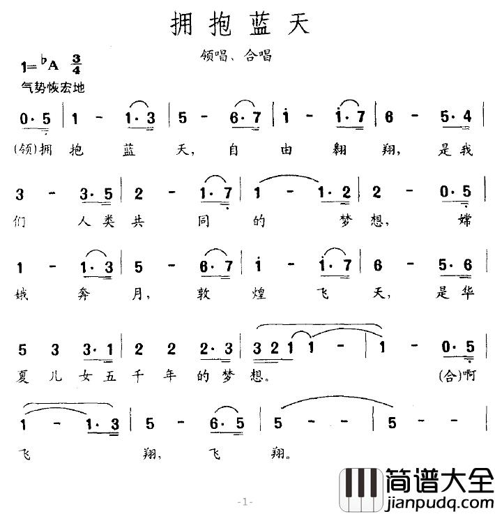 拥抱蓝天简谱_耿大权_等词_薛瑞光曲