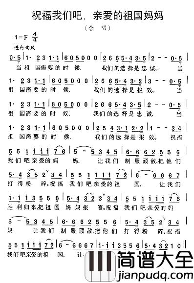 祝福我们吧，亲爱的祖国妈妈简谱_