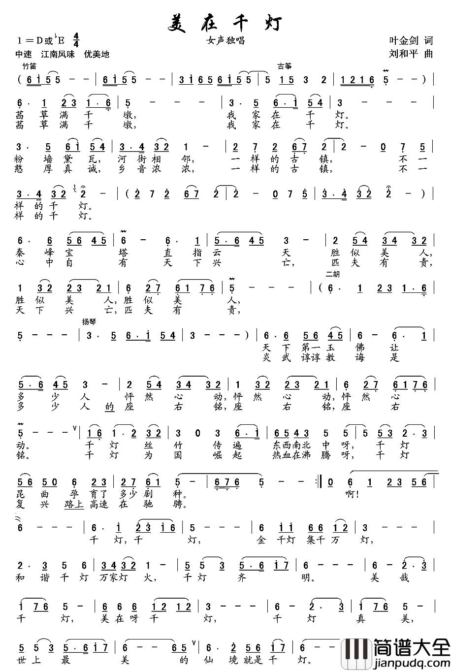 美在千灯简谱_叶金剑词_刘和平曲