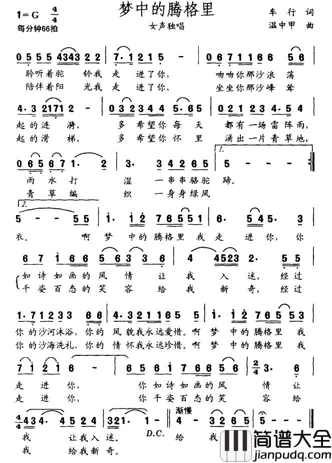梦中的腾格里简谱_车行词_温中甲曲