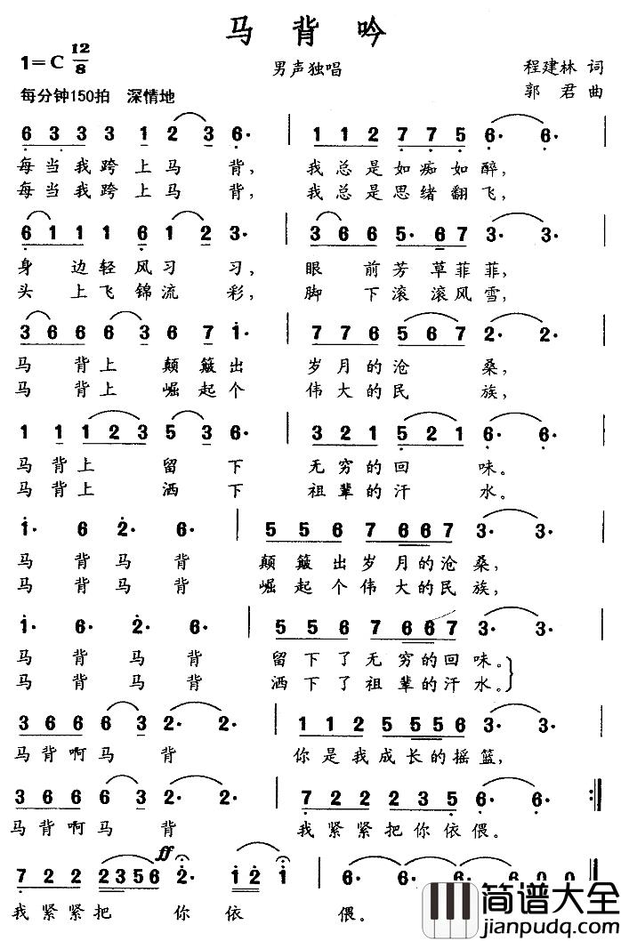 马背吟简谱_程建林词_郭君曲