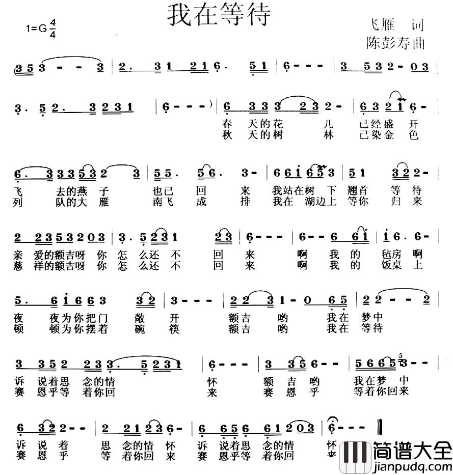 我在等待简谱_飞雁词_陈彭寿曲