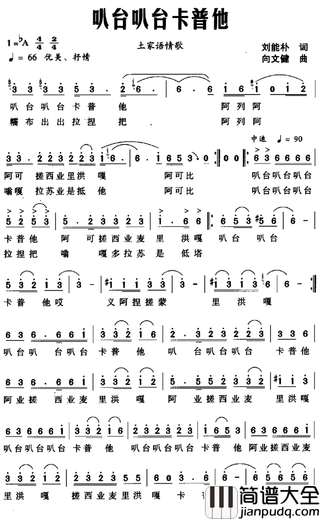 叭台叭台卡普他简谱_土家语情歌