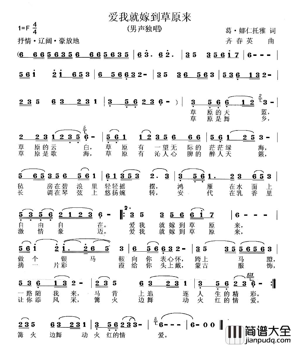 爱我就嫁到草原来简谱_葛·娜仁托雅词_齐春英曲