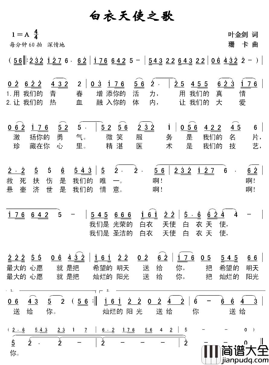 白衣天使之歌简谱_叶金剑词_珊卡曲