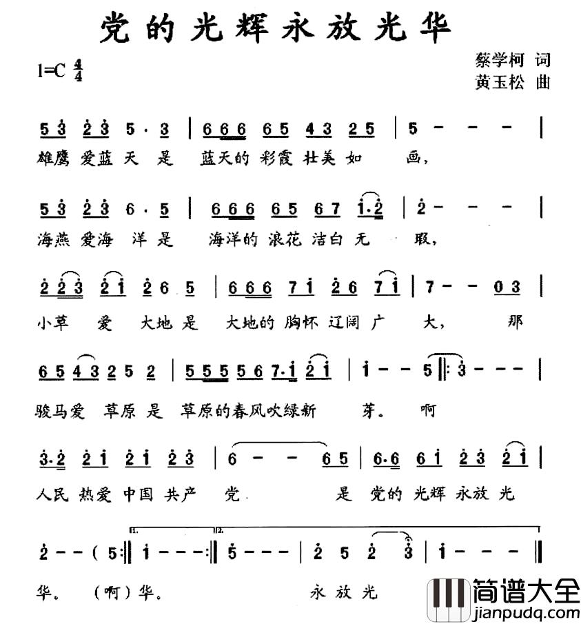 党的光辉永放光华简谱_蔡学柯词_黄玉松曲