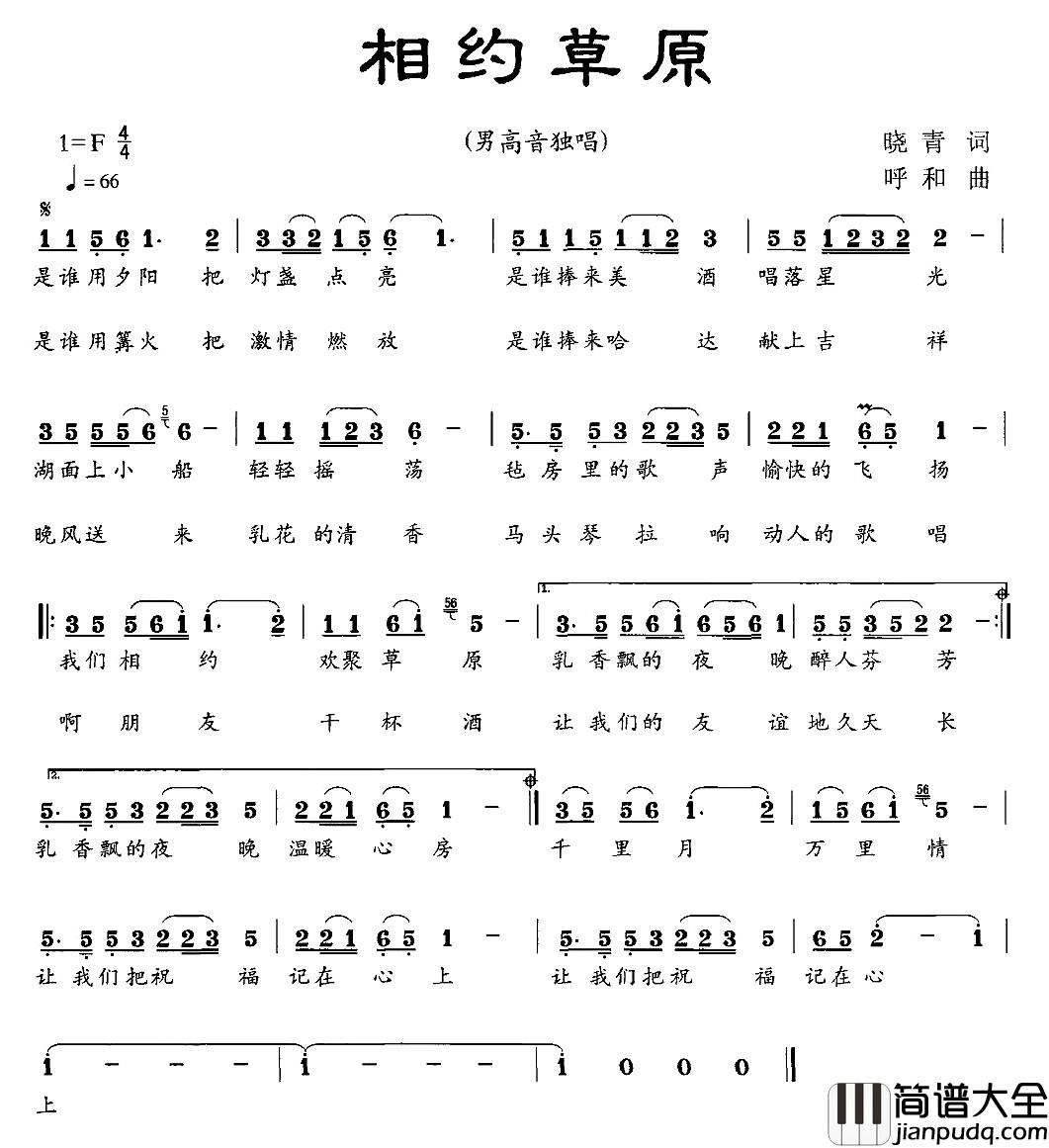 相约草原简谱_晓青词_呼和曲