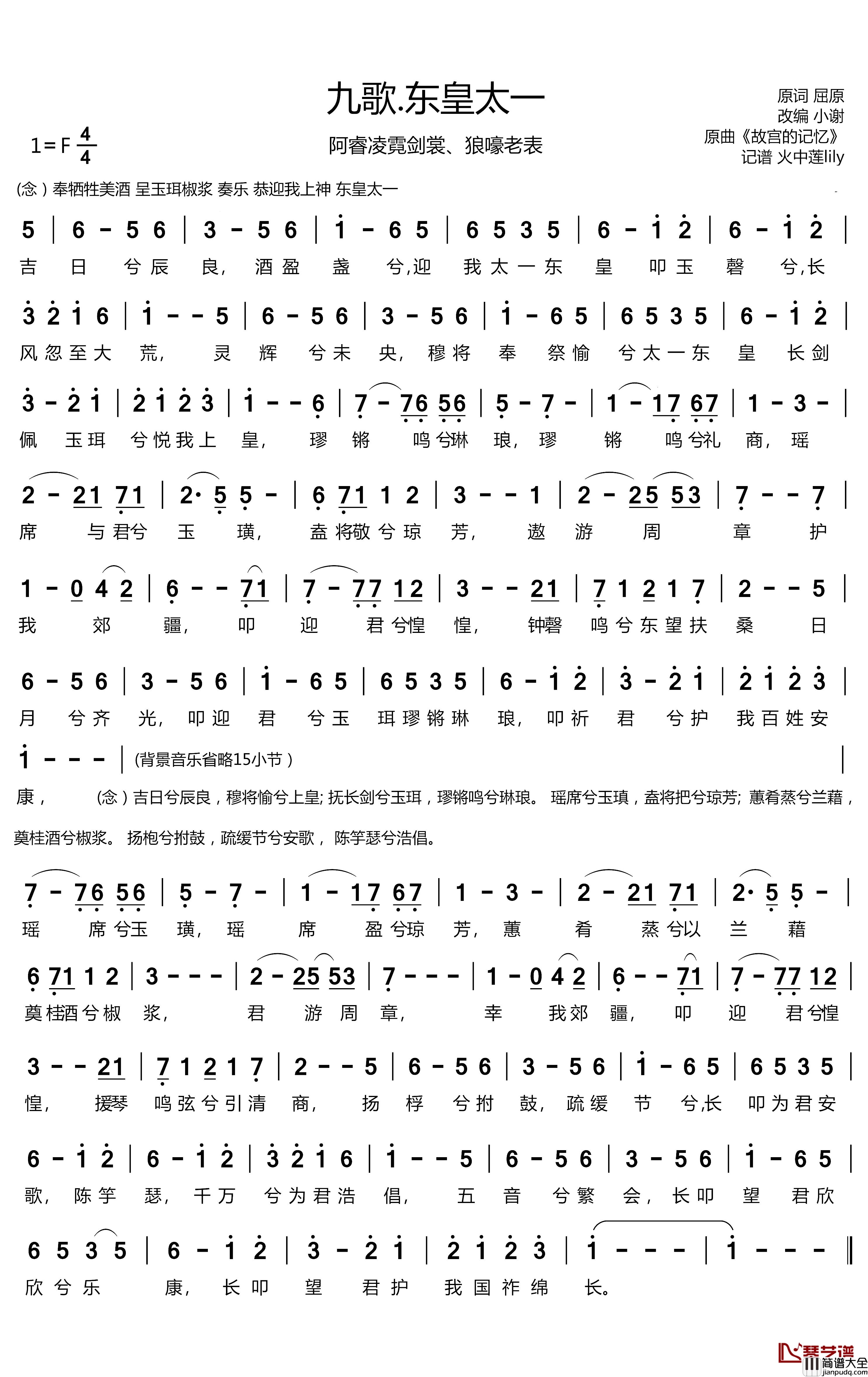 九歌·东皇太一简谱(歌词)_阿睿凌霓剑裳、狼嚎老表演唱_火中莲记谱