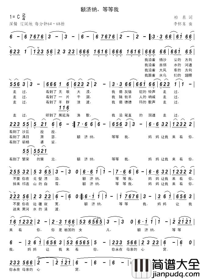 额济纳，等等我简谱_柏泉词_李怀东曲