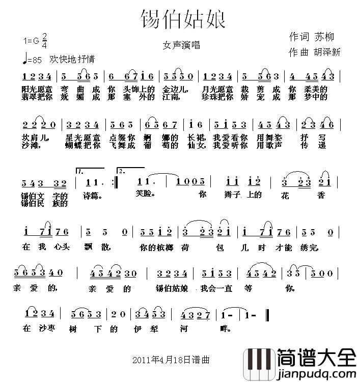 锡伯姑娘简谱_苏柳词/胡泽新曲