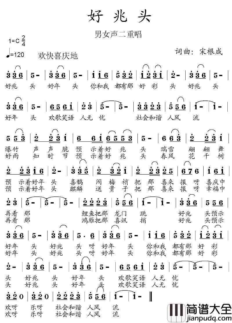 好兆头简谱_宋根成词曲