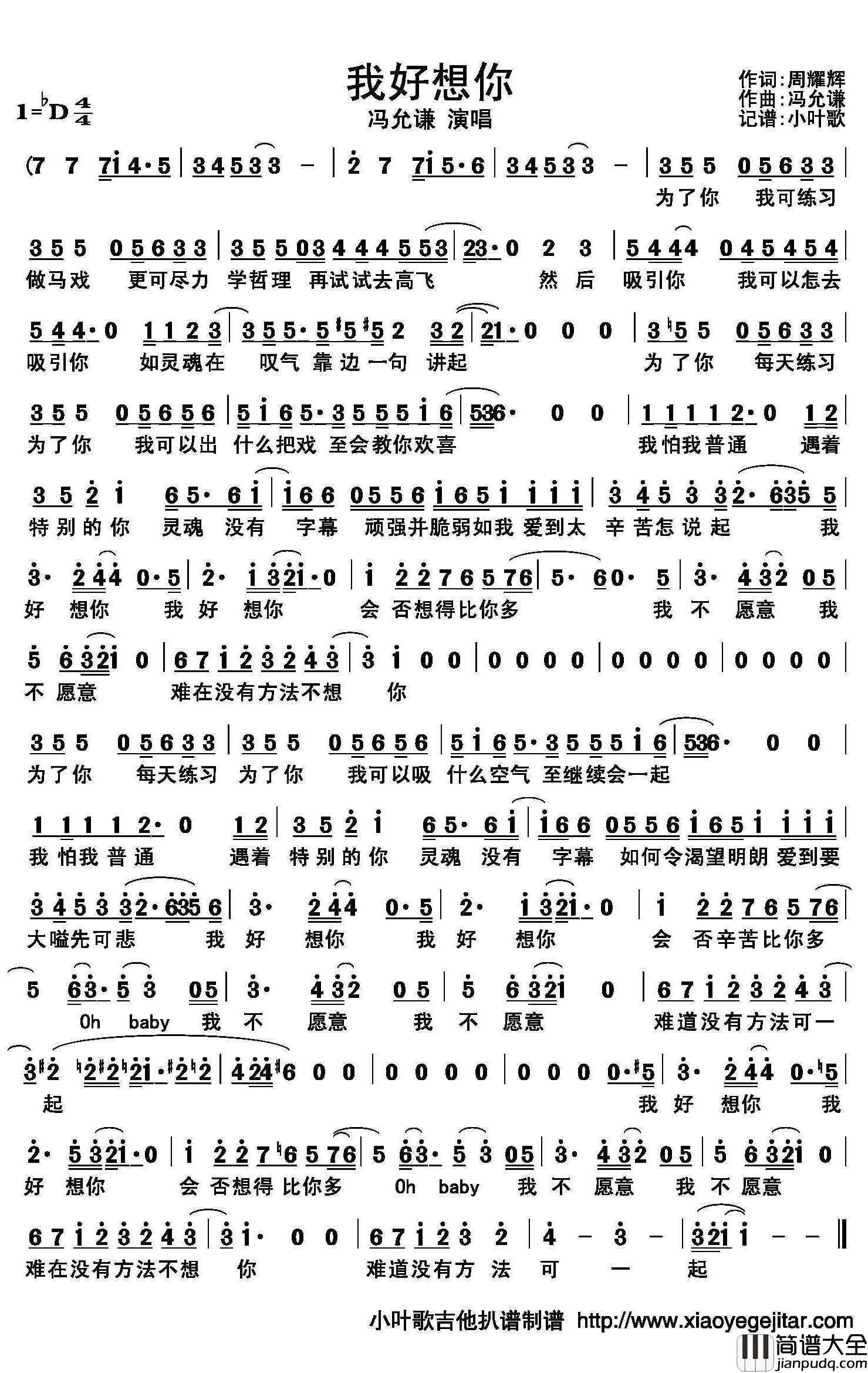 我好想你简谱(歌词)_冯允谦演唱_小叶歌吉他扒谱曲谱