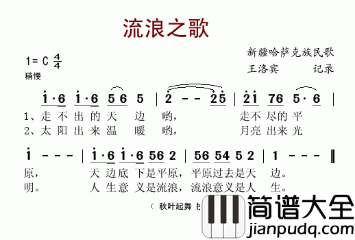 流浪之歌简谱_王洛宾记谱版