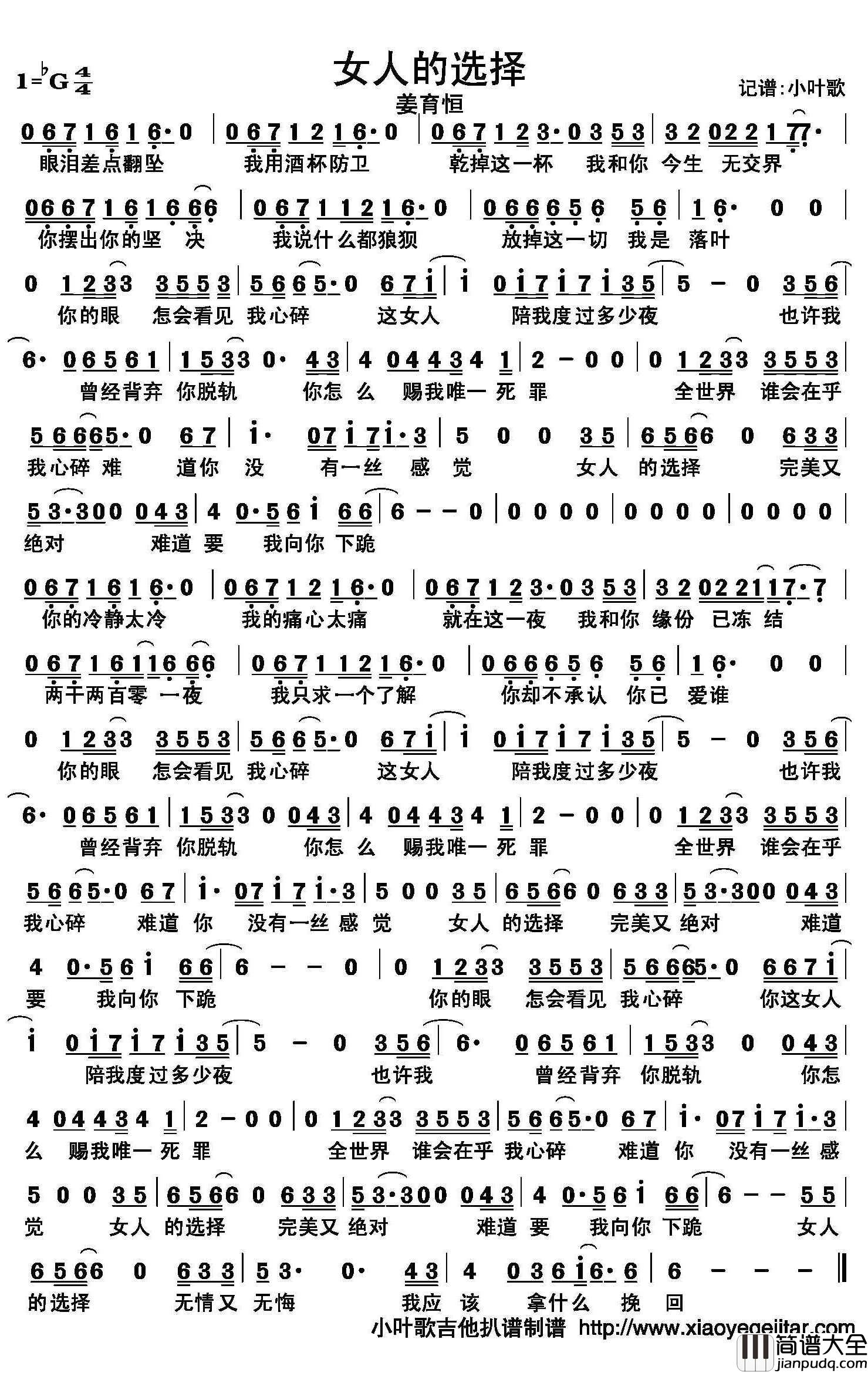 女人的选择简谱(歌词)_姜育恒演唱_小叶歌曲谱