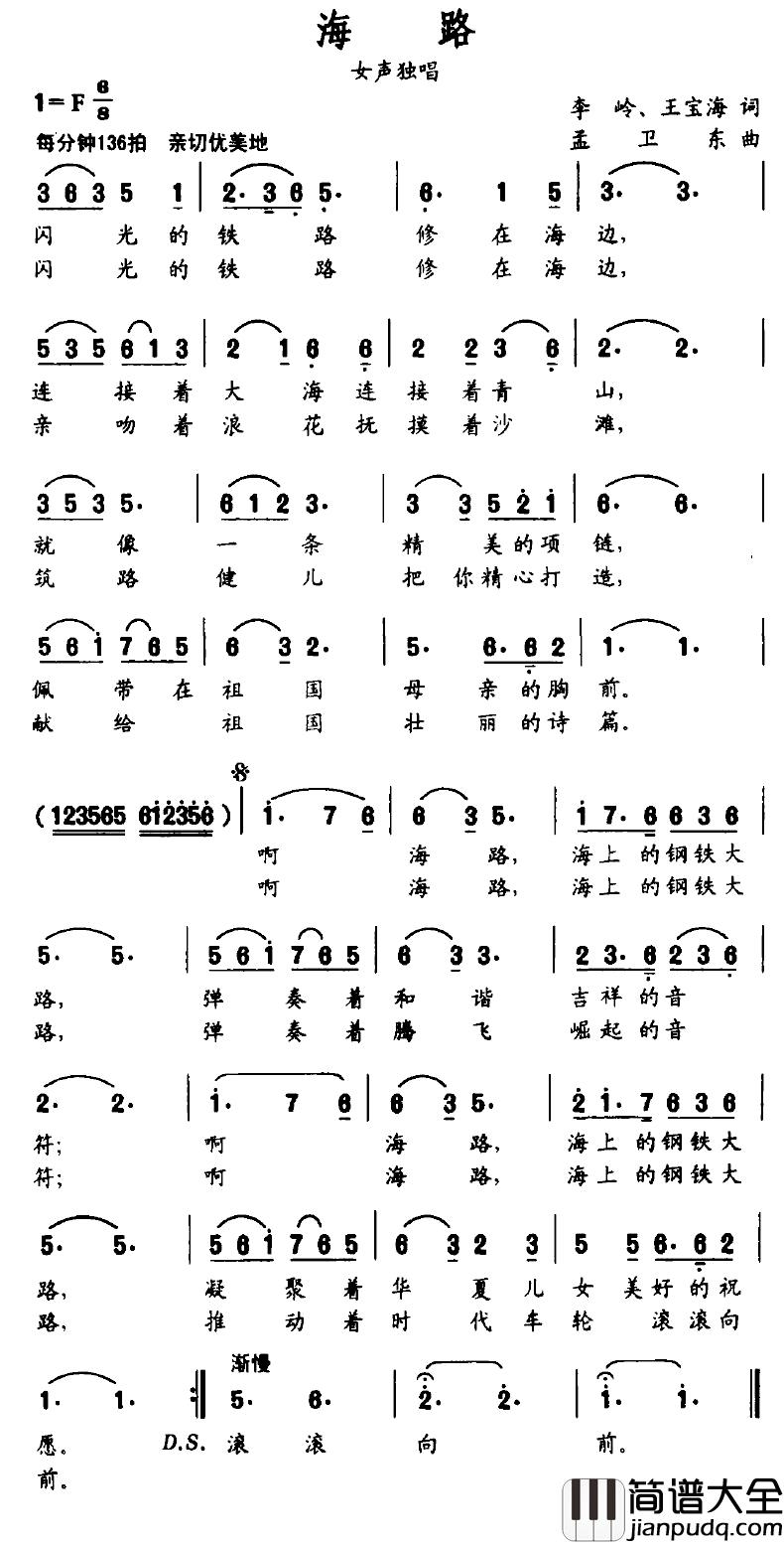 海路简谱_李岭、王宝海词_孟卫东曲