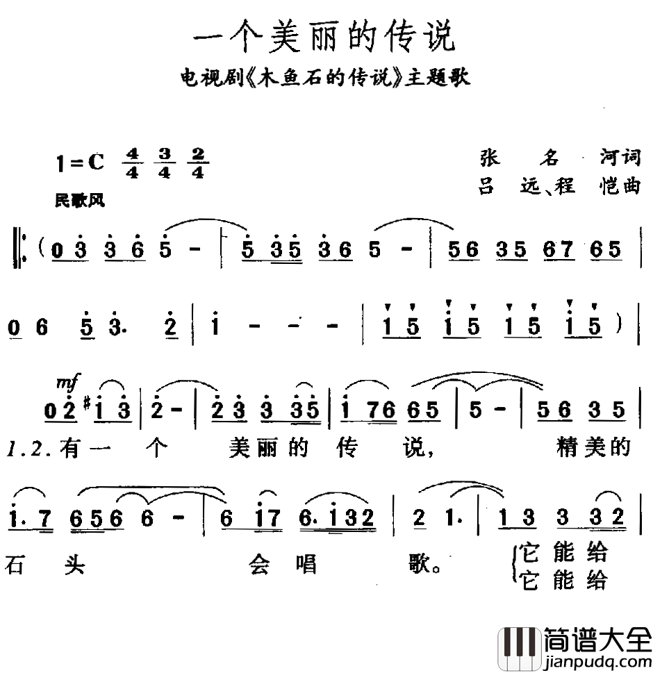 一个美丽的传说简谱_柳石明演唱_电视剧_木鱼石的传说_主题曲