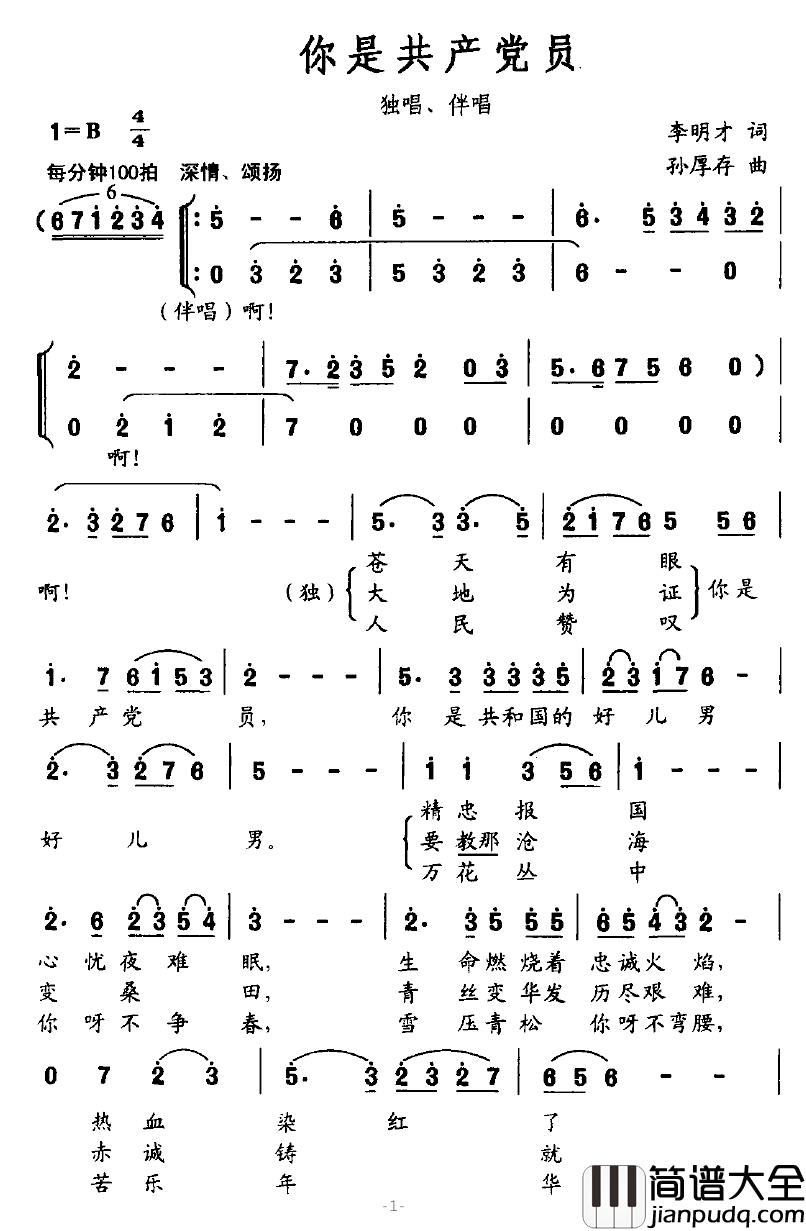 你是共产党员简谱_李明才词_孙厚存曲