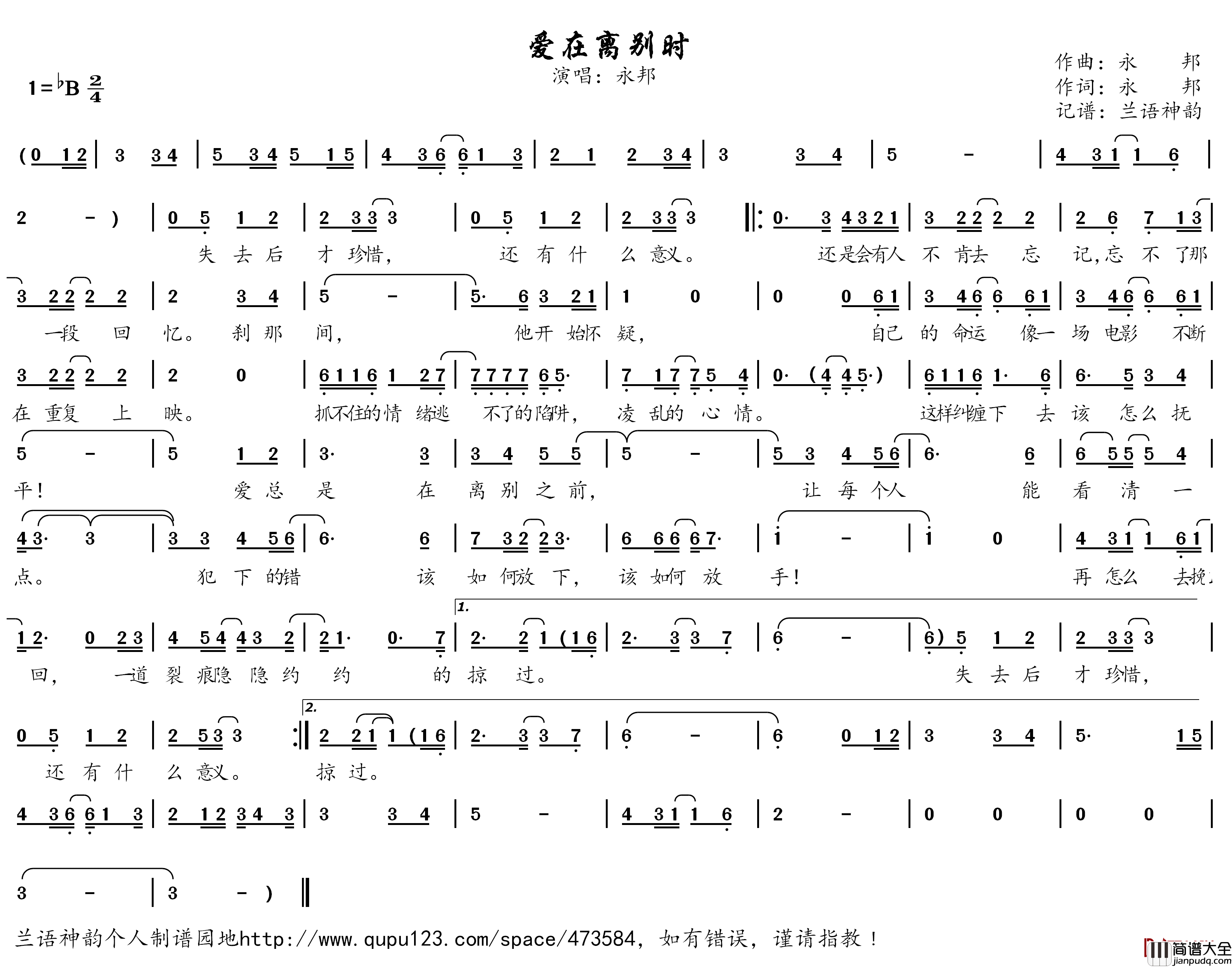 爱在离别时简谱(歌词)_永邦演唱_兰语神韵记谱作品