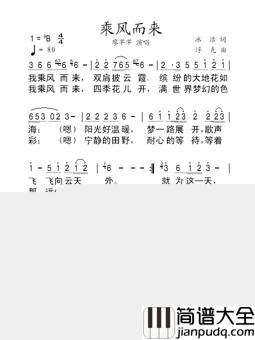 乘风而来简谱_冰洁词/浮克曲廖芊芊_