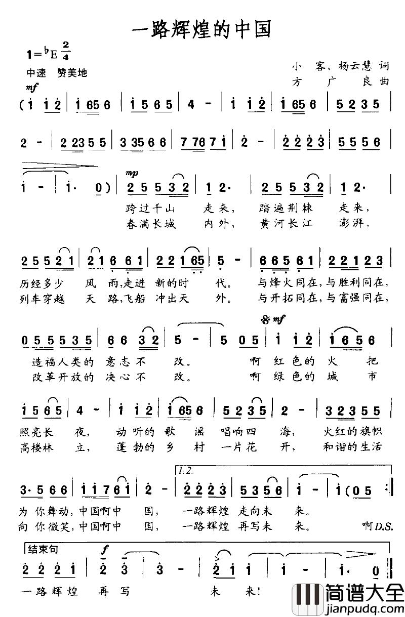 一路辉煌的中国简谱_小客、杨云慧词_方广良曲