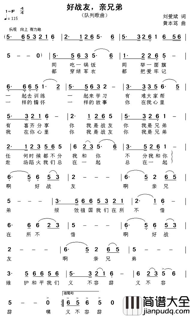 好战友，亲兄弟简谱_刘爱斌词_黄本笃曲
