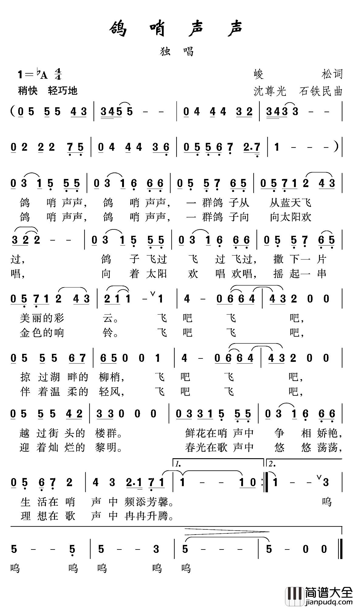 鸽哨声声简谱_峻松词_沈尊光_石铁民曲