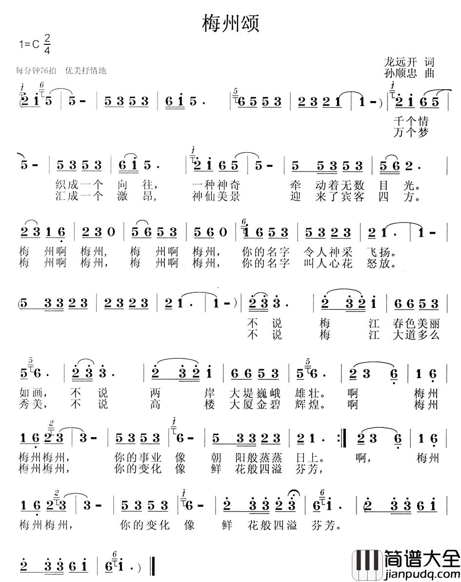 梅州颂简谱_龙远开词_孙顺忠曲