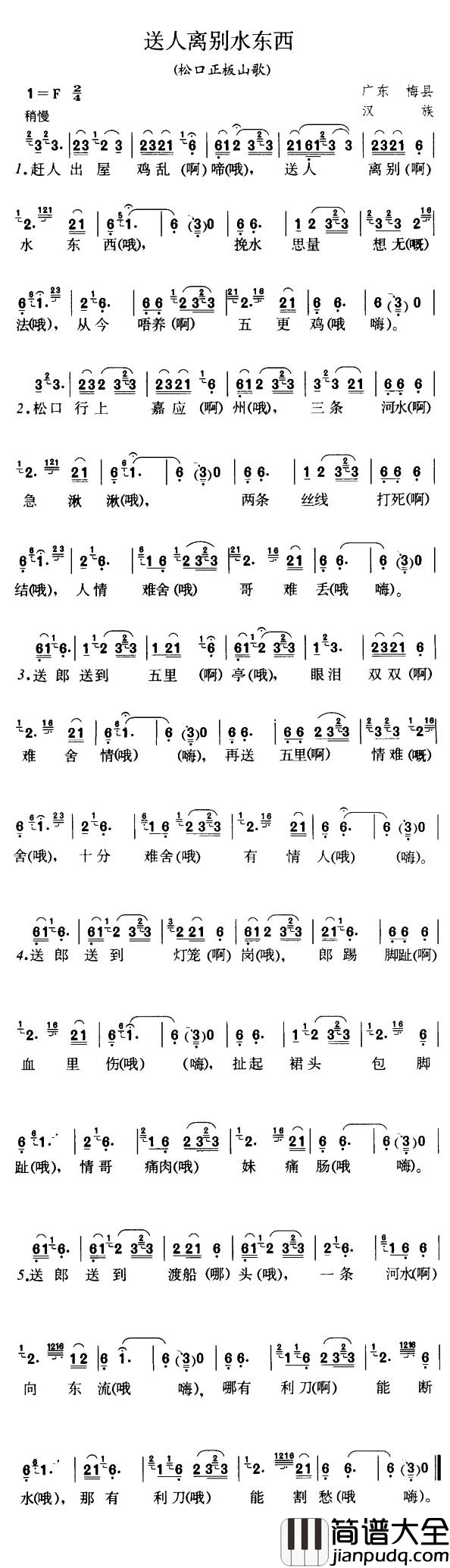 送人离别水东西简谱_广东梅县松口山歌