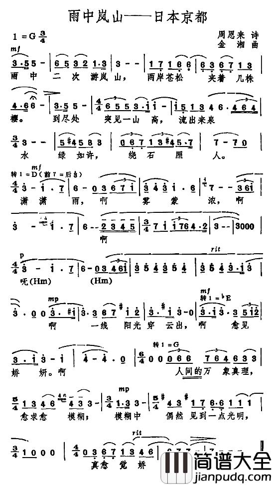 雨中岚山—日本东京简谱_周恩来诗_金湘曲