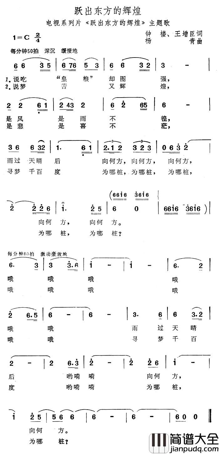 跃出东方的辉煌简谱_电视系列片_跃出东方的辉煌_主题歌