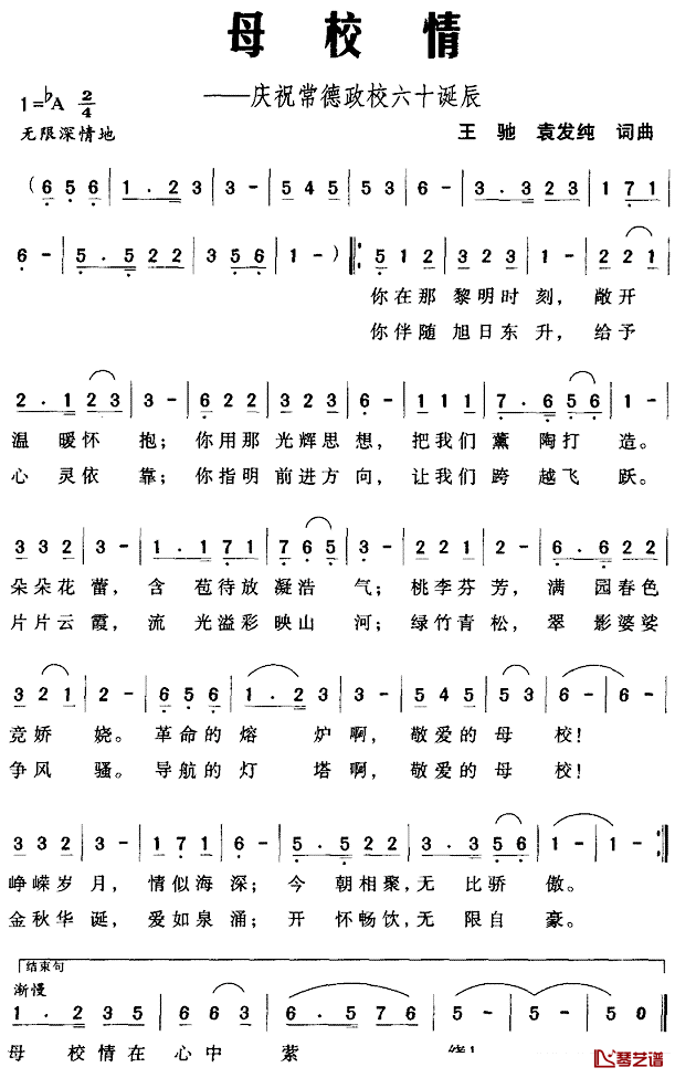 母校情——庆祝常德政校六十诞辰简谱_