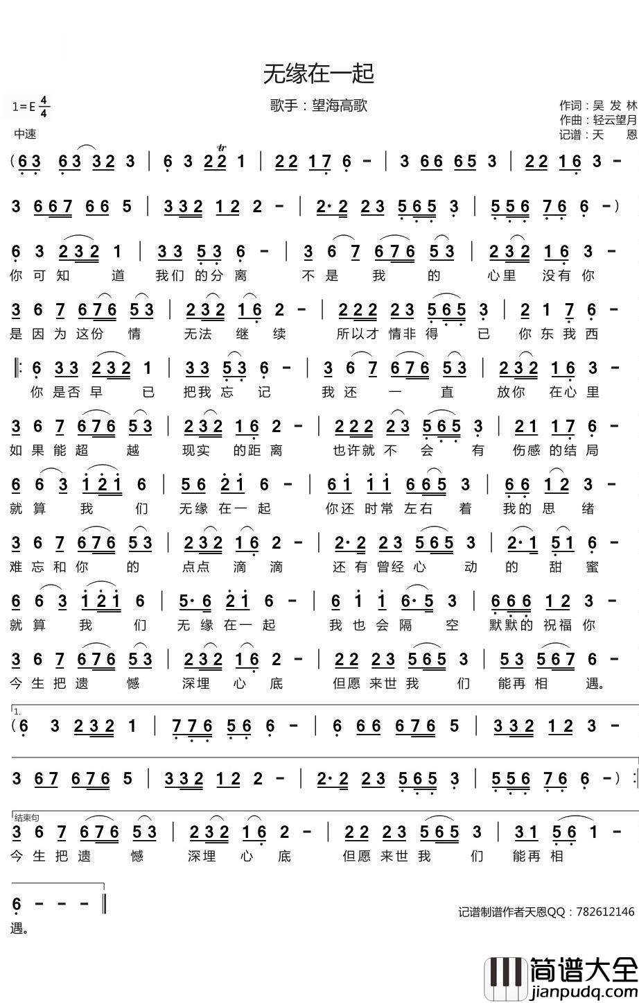 无缘在一起简谱(歌词)_望海高歌演唱_谱友天恩上传