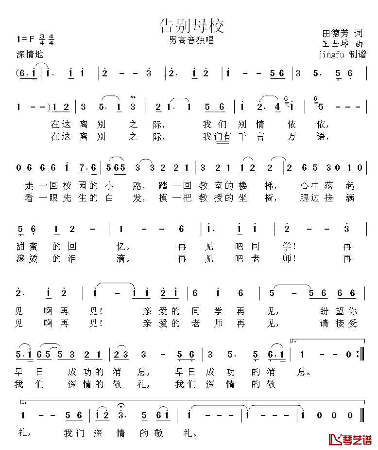 告别母校简谱_田德芳词_王士坤曲