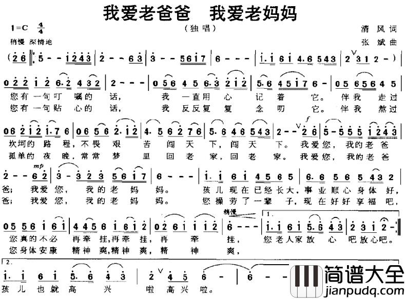 我爱老爸爸　我爱老妈妈简谱_清风词_张斌曲
