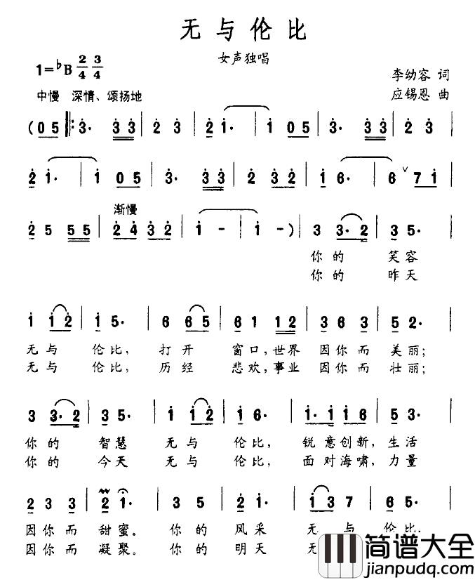 无与伦比简谱_李幼容词_应锡恩曲
