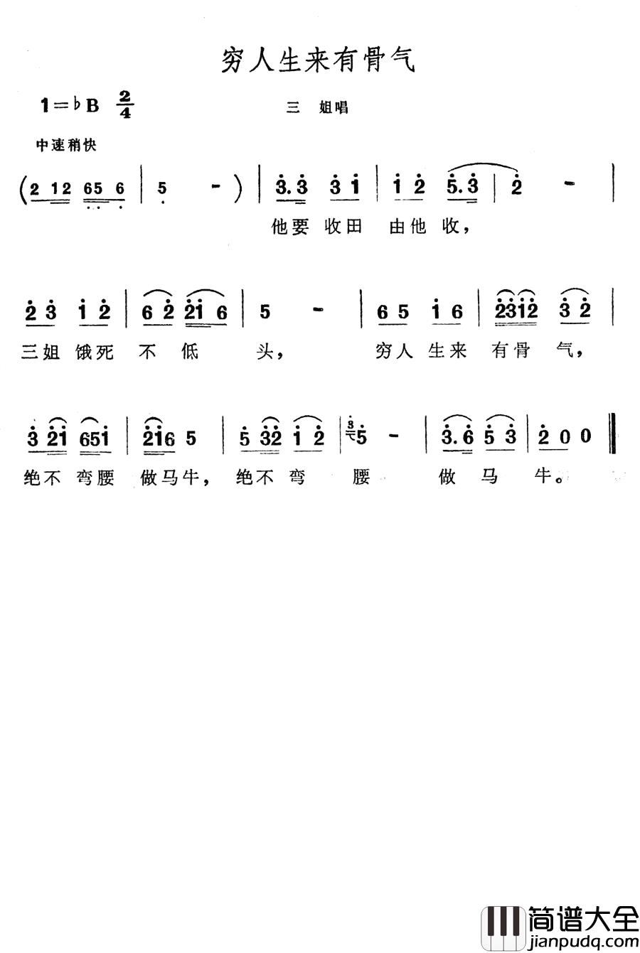 穷人生来有骨气简谱_歌舞剧_刘三姐_选曲